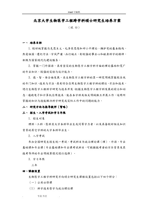 北京大学生物医学工程研究生培养方案