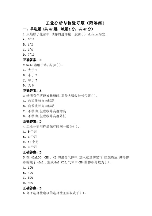 工业分析与检验习题(附答案)