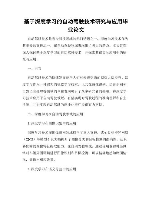 基于深度学习的自动驾驶技术研究与应用毕业论文