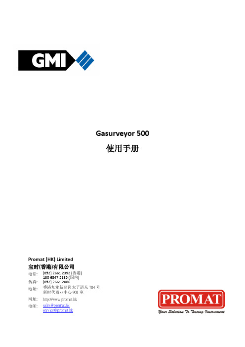 Gasurveyor 500 使用手册说明书