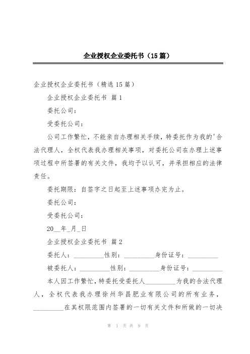 企业授权企业委托书(15篇)