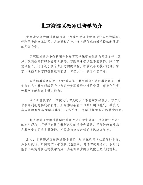 北京海淀区教师进修学简介