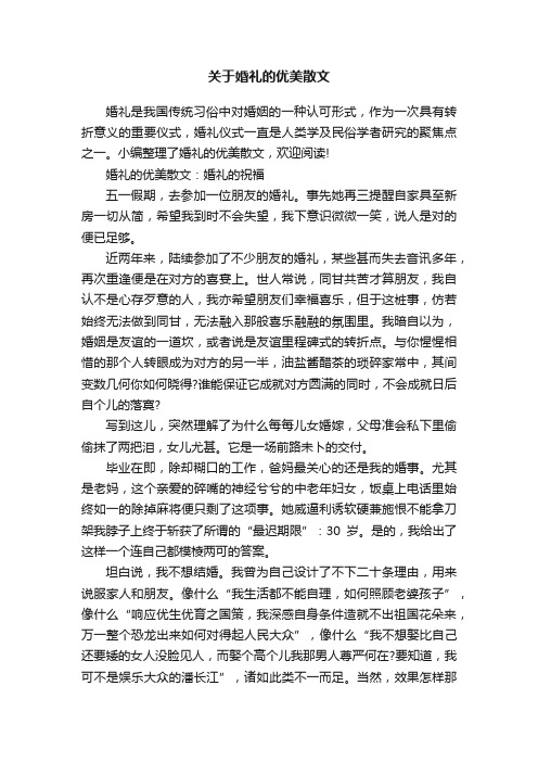 关于婚礼的优美散文