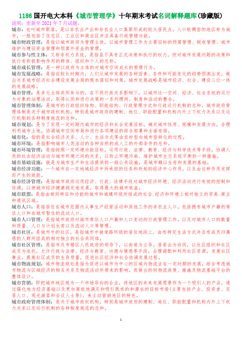 1186国开电大本科《城市管理学》十年期末考试名词解释题库(珍藏版)