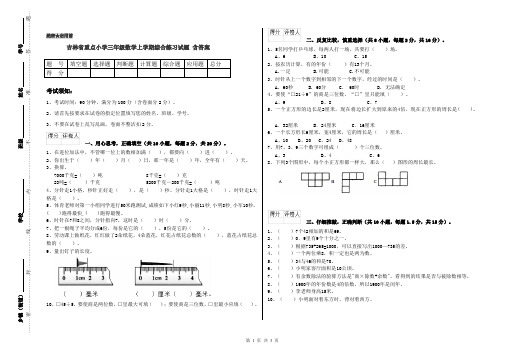 吉林省重点小学三年级数学上学期综合练习试题 含答案