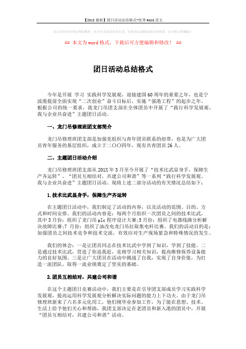 【2018最新】团日活动总结格式-优秀word范文 (3页)