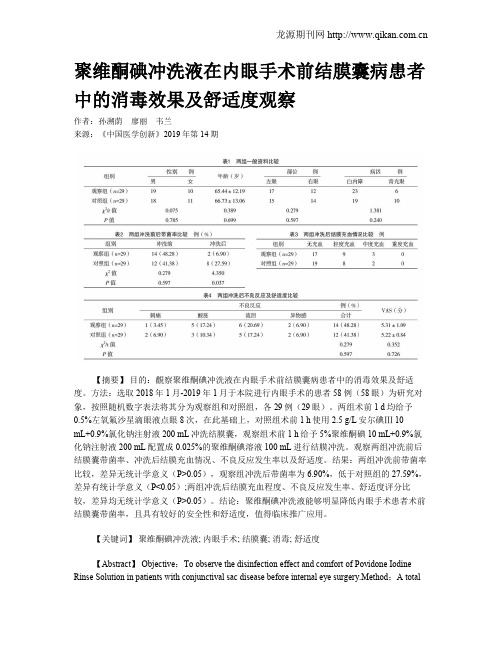 聚维酮碘冲洗液在内眼手术前结膜囊病患者中的消毒效果及舒适度观察