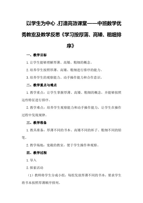 中班数学优秀教案及教学反思《学习按厚薄、高矮、粗细排序》