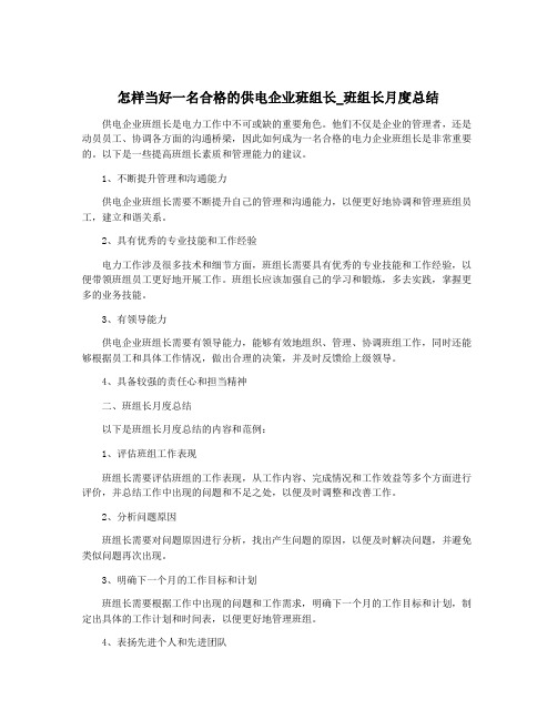 怎样当好一名合格的供电企业班组长_班组长月度总结