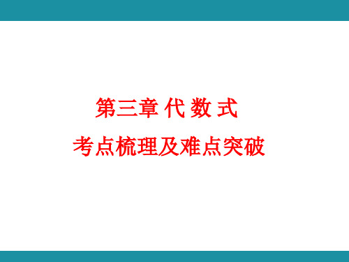 [初中数学]代数式的值+考点梳理及难点突破(课件)+人教版数学七年级上册