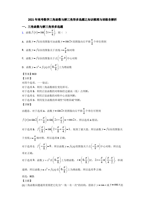 2021年高考数学三角函数与解三角形多选题之知识梳理与训练含解析