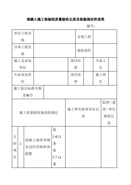 混凝土施工检验批质量验收记录及检验规定和说明1