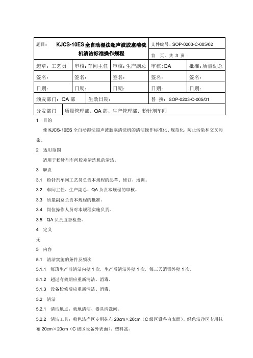 02版 005KJCS-10ES全自动湿法超声波胶塞清洗机标准清洁规程