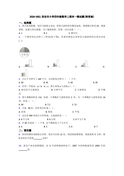 2020-2021西安市小学四年级数学上期末一模试题(附答案)