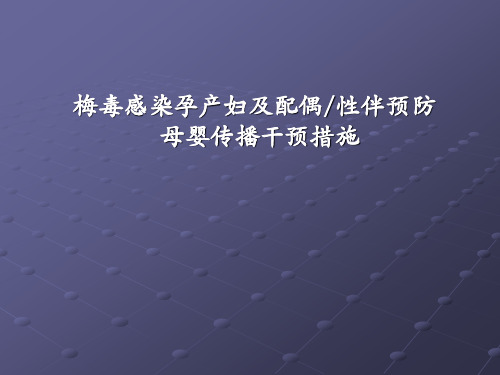 预防梅毒母婴传播PPT医学课件