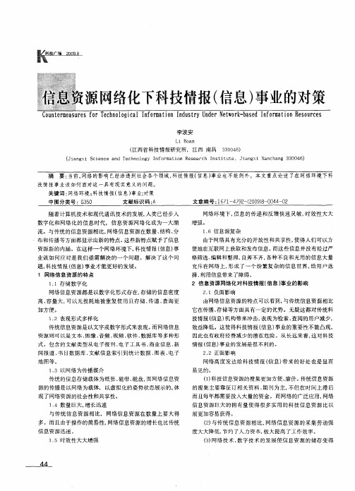 信息资源网络化下科技情报(信息)事业的对策