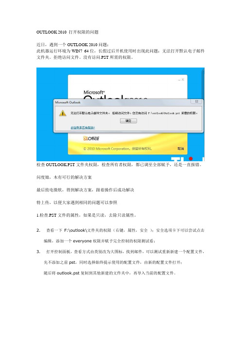 OUTLOOK 2010 无法打开 没有权限