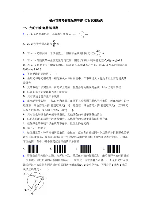 福州市高考物理光的干涉 衍射试题经典