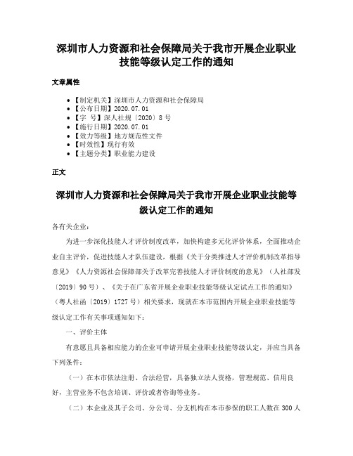 深圳市人力资源和社会保障局关于我市开展企业职业技能等级认定工作的通知