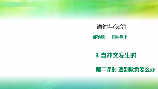 统编人教部编版小学四年级下册道德与法治《遇到欺负怎么办》 课件