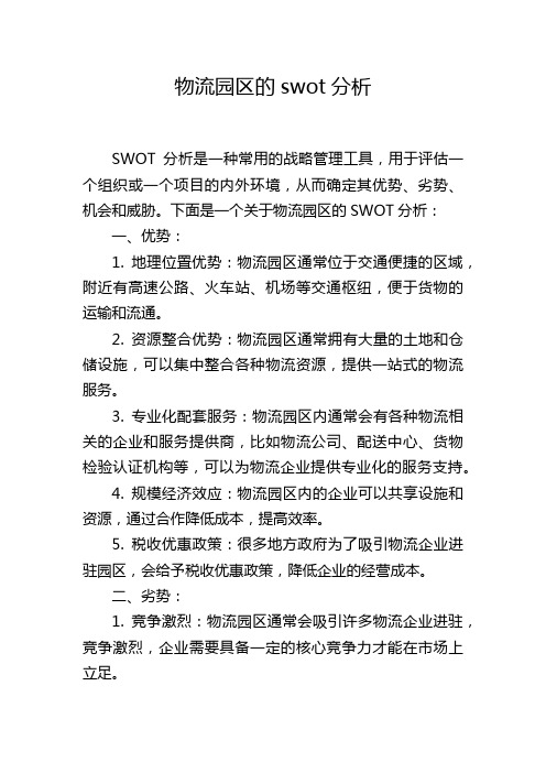 物流园区的swot分析,1200字