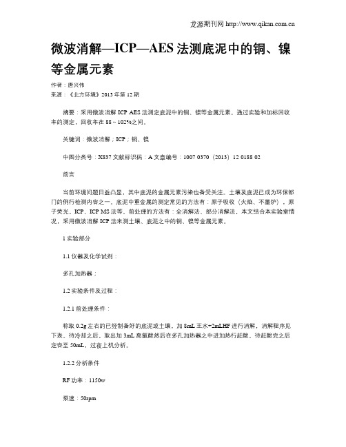 微波消解—ICP—AES法测底泥中的铜、镍等金属元素