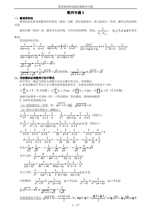 (完整版)裂项相消和放缩法解数列专题