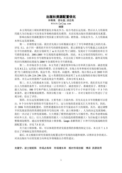 2006数学建模一等奖论文 出版社资源配置_原稿_汤志高