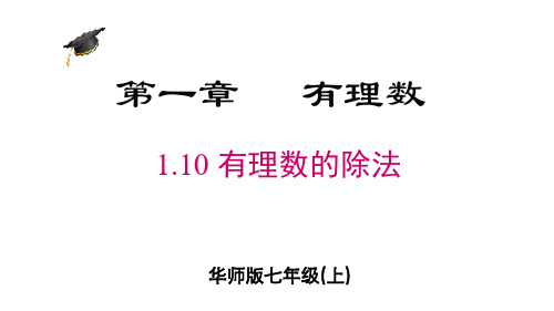 2024年秋华师大版七年级数学上册1.10 有理数的除法(课件)