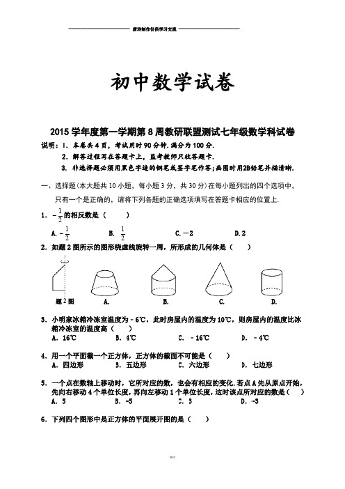 北师大版七年级数学上第一学期第8周教研联盟测试科试卷