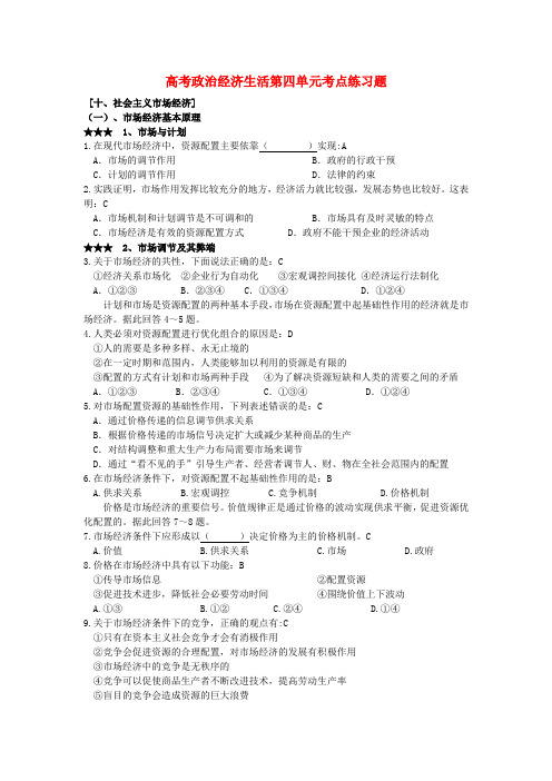 高考政治经济生活第四单元考点练习题 新课标 人教版