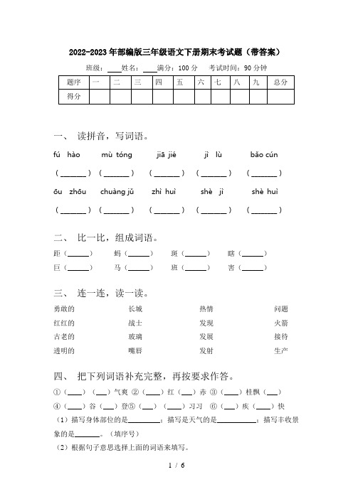 2022-2023年部编版三年级语文下册期末考试题(带答案)