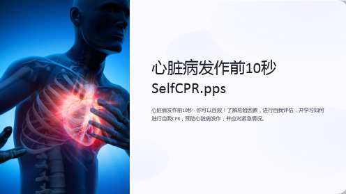 心脏病发作前10秒SelfCPR.pps