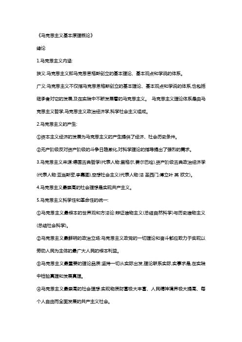 马克思主义基本原理概论复习资料缩印版