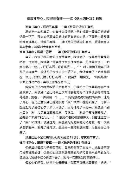 谁言寸草心，报得三春晖——读《秋天的怀念》有感