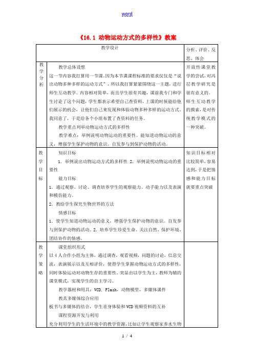 江苏省东台市唐洋镇中学八年级生物上册《16.1 动物运动方式的多样性》教案 苏教版