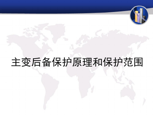 主变后备保护原理和保护范围技术详情介绍