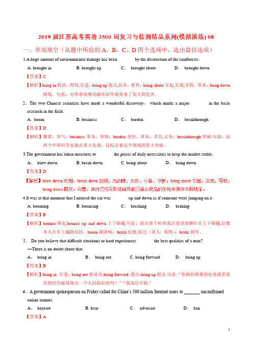 模拟演练08-2019届江苏高考英语3500词汇复习与检测(解析版)【范本模板】