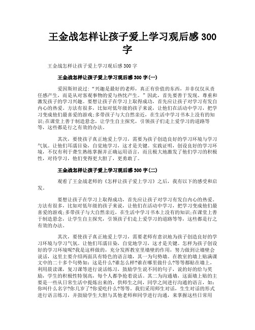 王金战怎样让孩子爱上学习观后感300字