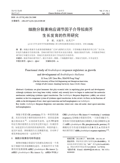 细胞分裂素响应调节因子介导拟南芥生长发育的作用研究_李娟