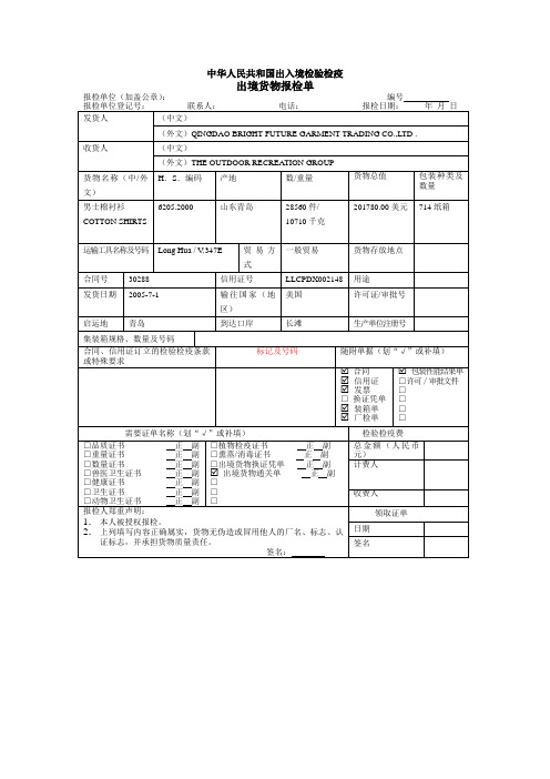 最新国际商务单证空白样表出入境检验检疫出境货物报检单