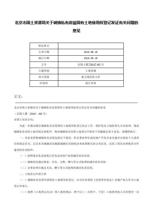 北京市国土资源局关于城镇私有房屋国有土地使用权登记发证有关问题的意见-京国土籍[2010]462号