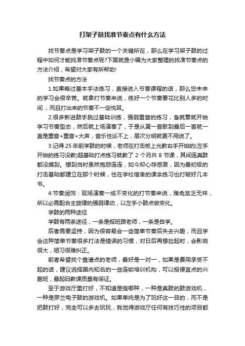 打架子鼓找准节奏点有什么方法