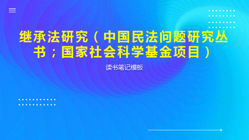 《继承法研究(中国民法问题研究丛书 国家社会科学基金项目)》读书笔记模板