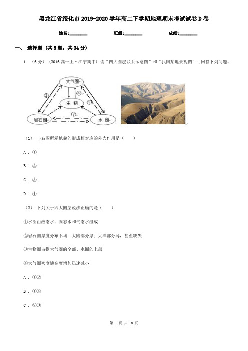 黑龙江省绥化市2019-2020学年高二下学期地理期末考试试卷D卷