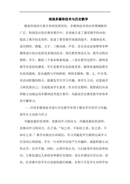 多媒体技术与历史教学