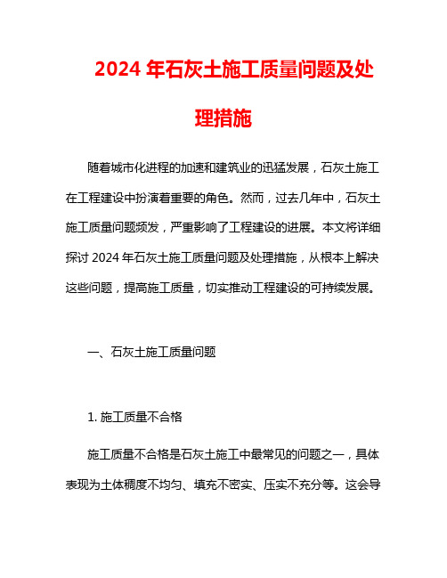 2024年石灰土施工质量问题及处理措施