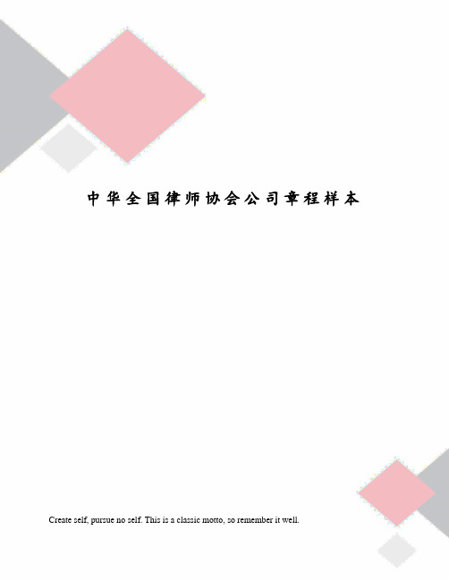 中华全国律师协会公司章程样本