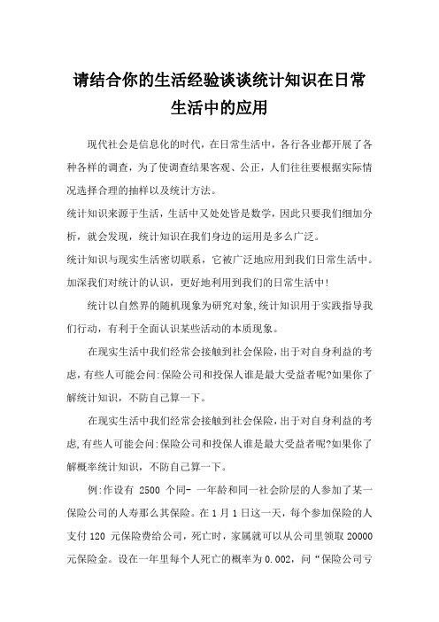 请结合你的生活经验谈谈统计知识在日常生活中的应用