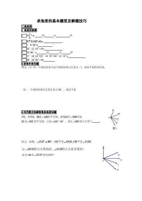 14求角度的基本题型及解题技巧七年级数学培优专题